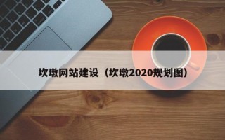 南安坎墩网站建设（坎墩2020规划图）