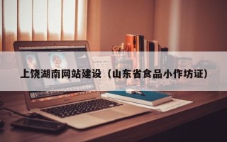 南安上饶湖南网站建设（山东省食品小作坊证）