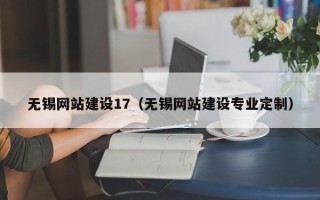 南安无锡网站建设17（无锡网站建设专业定制）