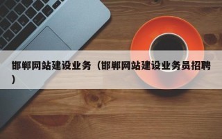 南安邯郸网站建设业务（邯郸网站建设业务员招聘）