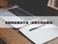南安定制网站建设行业（定制化网站建设）