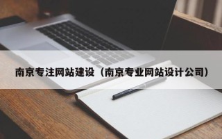 南安南京专注网站建设（南京专业网站设计公司）