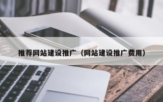 南安推荐网站建设推广（网站建设推广费用）