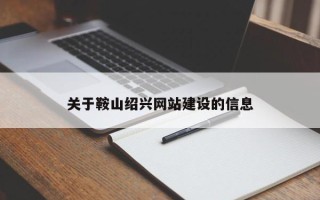 南安关于鞍山绍兴网站建设的信息