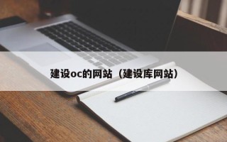 南安建设oc的网站（建设库网站）