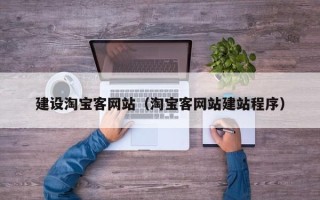 南安建设淘宝客网站（淘宝客网站建站程序）