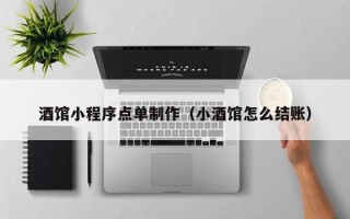 南安酒馆小程序点单制作（小酒馆怎么结账）