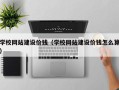 南安学校网站建设价钱（学校网站建设价钱怎么算）