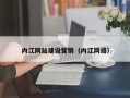 南安内江网站建设营销（内江网络）