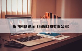南安珩飞网站建设（珩图科技有限公司）