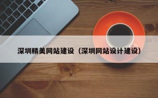 南安深圳精美网站建设（深圳网站设计建设）