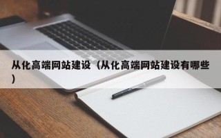南安从化高端网站建设（从化高端网站建设有哪些）
