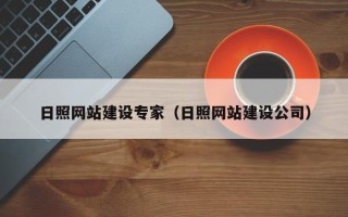 南安日照网站建设专家（日照网站建设公司）