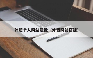 南安外贸个人网站建设（外贸网站搭建）