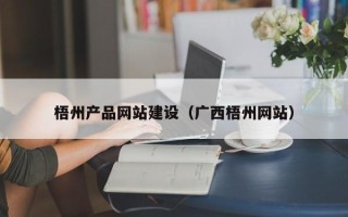 南安梧州产品网站建设（广西梧州网站）